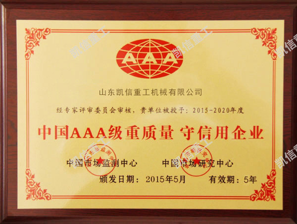 重质量守信用企业