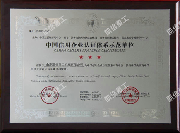 信用企业认证体系