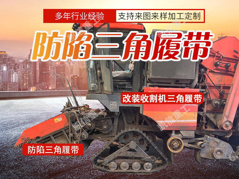 防陷三角履带