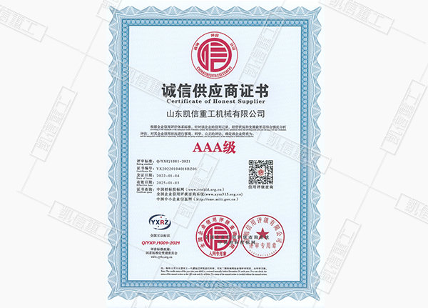 诚信供应商证书